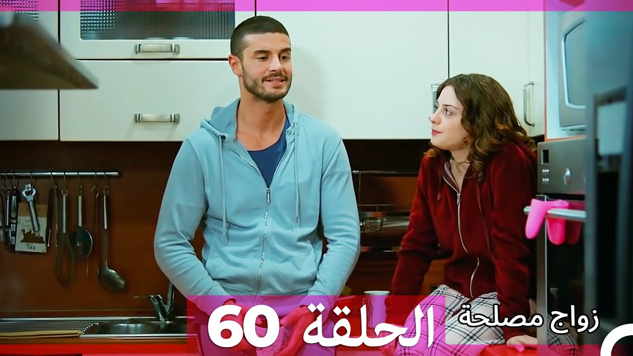 Zawaj Maslaha - الحلقة 60 زواج مصلحة