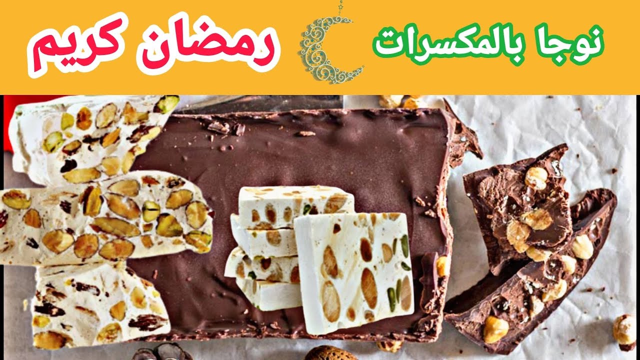 النوجا بالمكسرات / طريقة الشيف نائل سهلة و سريعة - Nougat with nuts