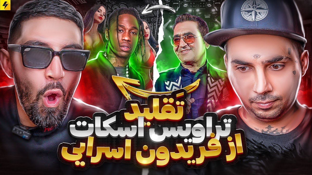کپی کردن خواننده ها و رپرهای ایرانی از خارجی ها 🔥 پشماتون میریزه