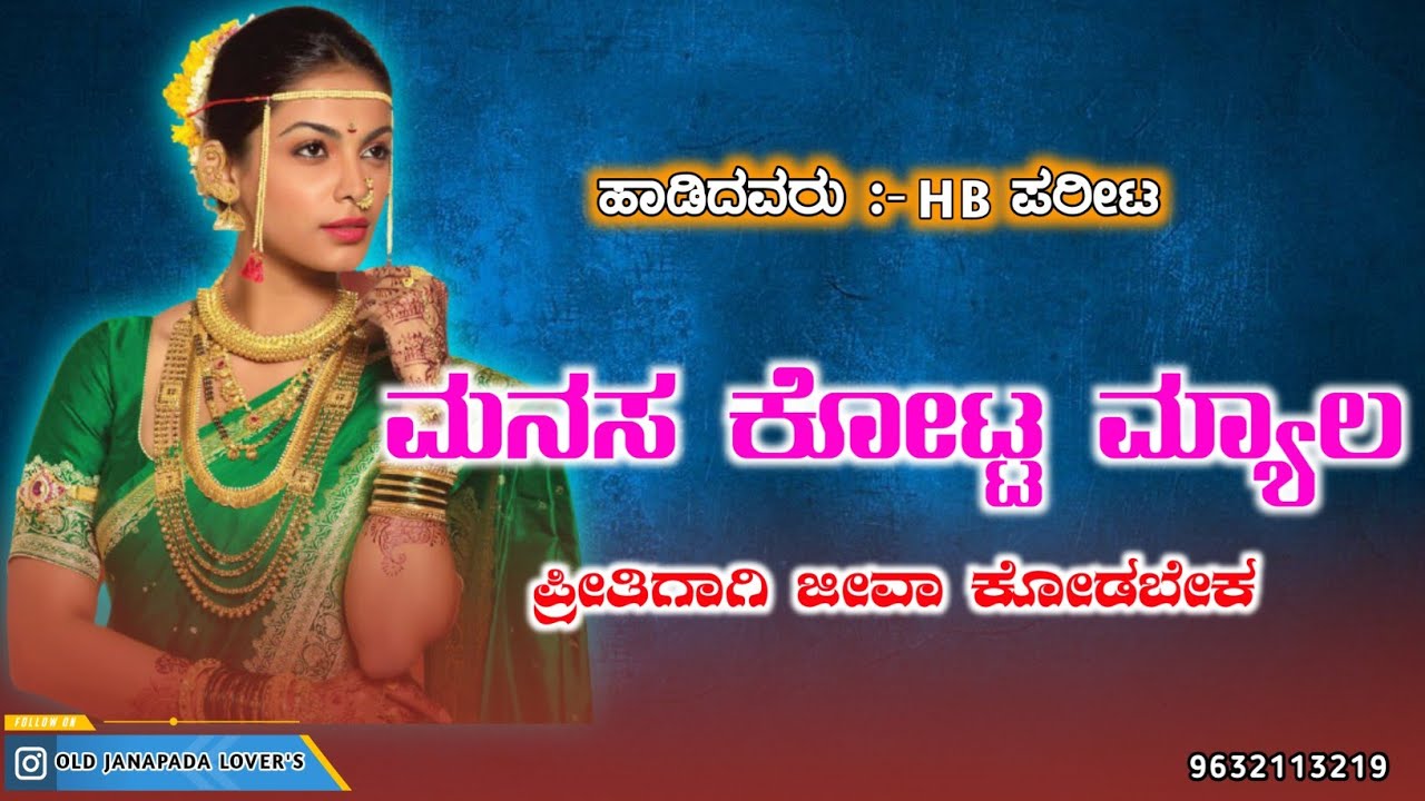ಮನಸ ಕೋಟ್ಟ ಮ್ಯಾಲ | Manasa Kotta Myala Preetigagi | HB Parit Janapada Songs | New Love Feeling Song's