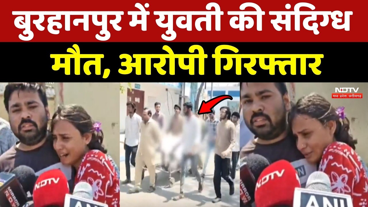 Burhanpur Crime News: युवती की संदिग्ध मौत, आरोपी गिरफ्तार! Madhya Pradesh | Top News |Breaking News