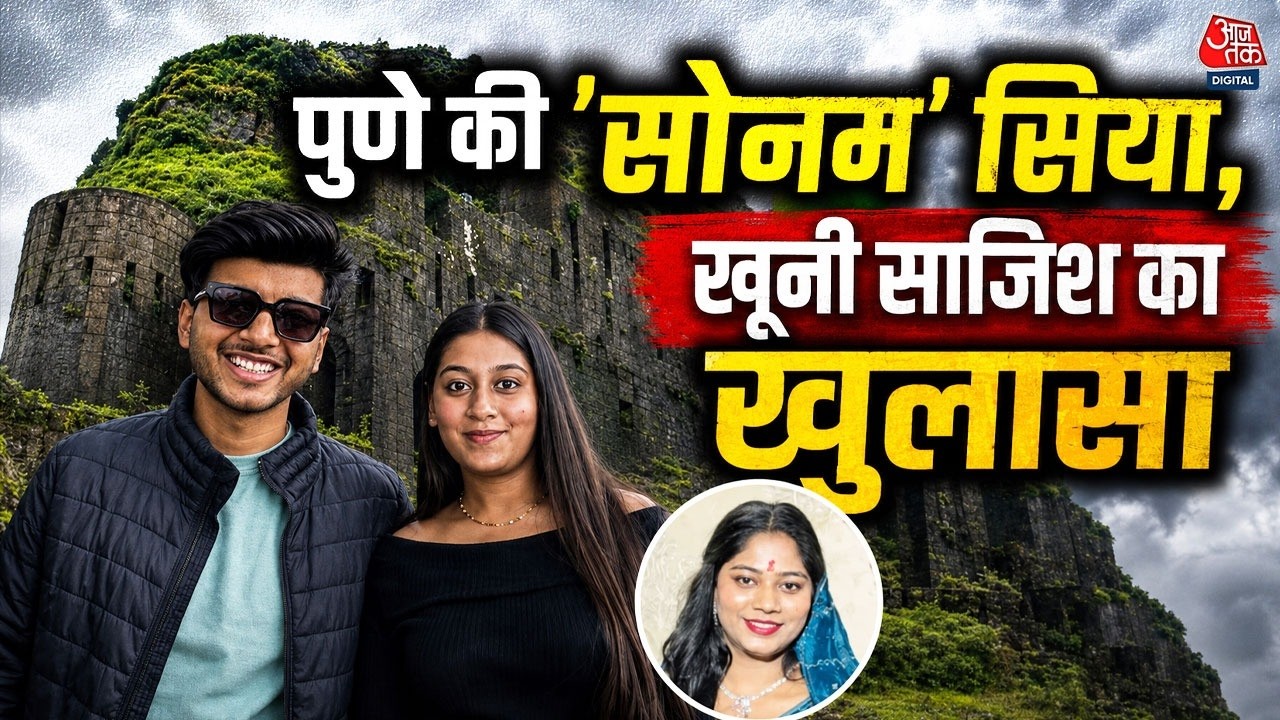 Pune Murder Case: Indore की सोनम की तरह निकली पुणे की सिया, मंगेतर Ketan Aggarwal का किया कत्ल