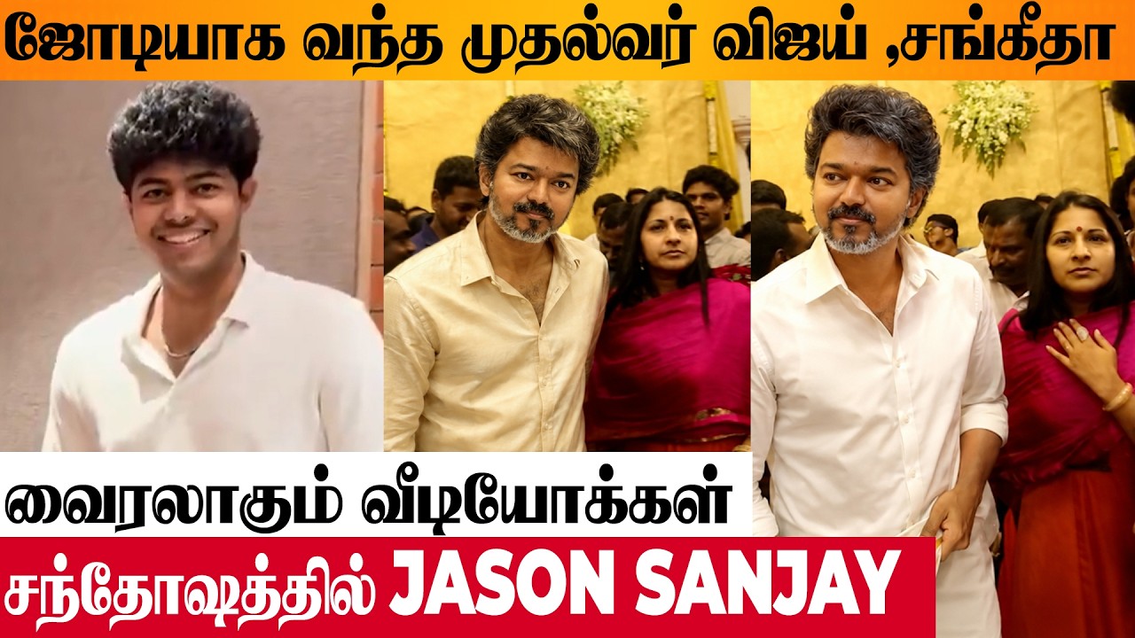 VIRAL VIDEO: CM Vijay & Sangeetha Attend a Wedding Together! | Jason Sanjay Latest Video