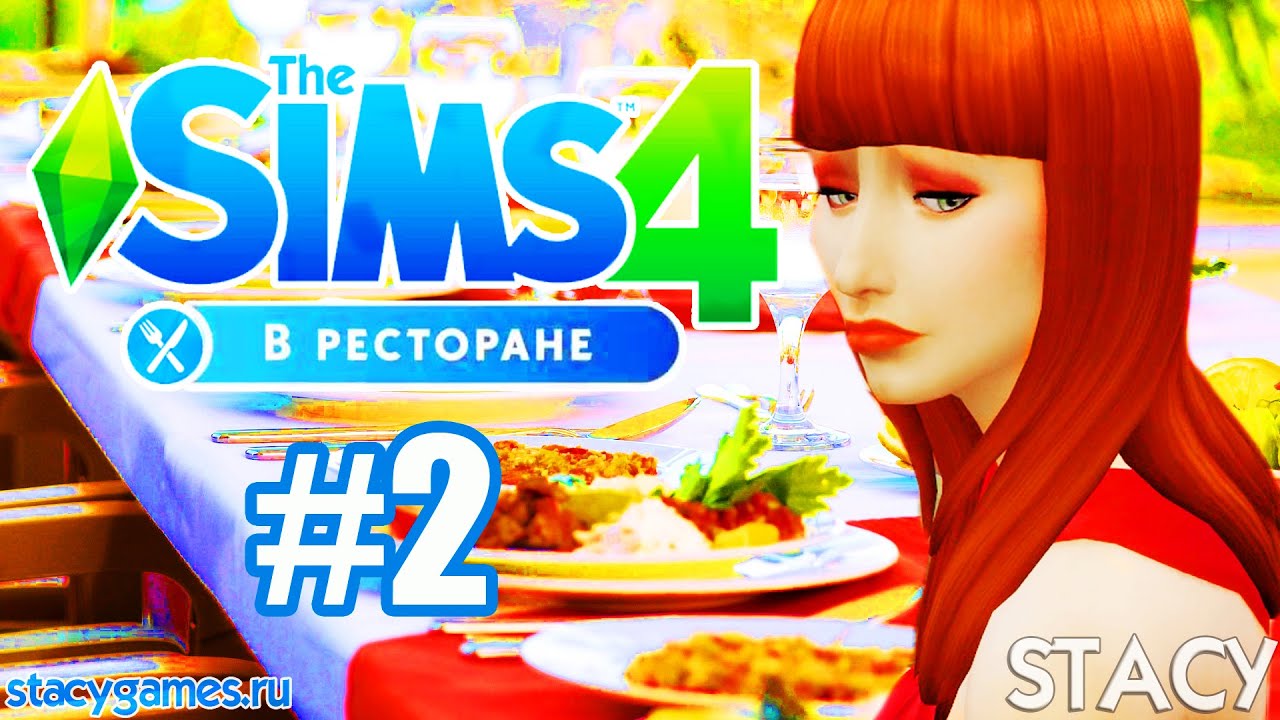 The Sims 4 В Ресторане  #2 / РЕАЛЬНЫЕ ПРОБЛЕМЫ! / Stacy