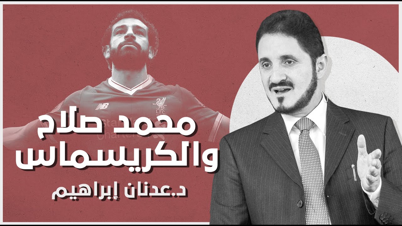 محمد صلاح - عيد الميلاد الكريسماس | د. عدنان إبراهيم