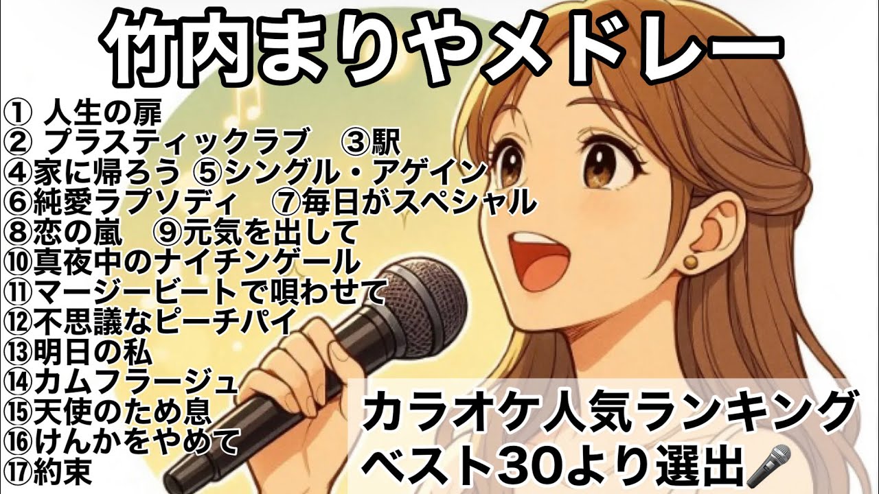 竹内まりやメドレー　　17曲の人気メドレーです♫♬