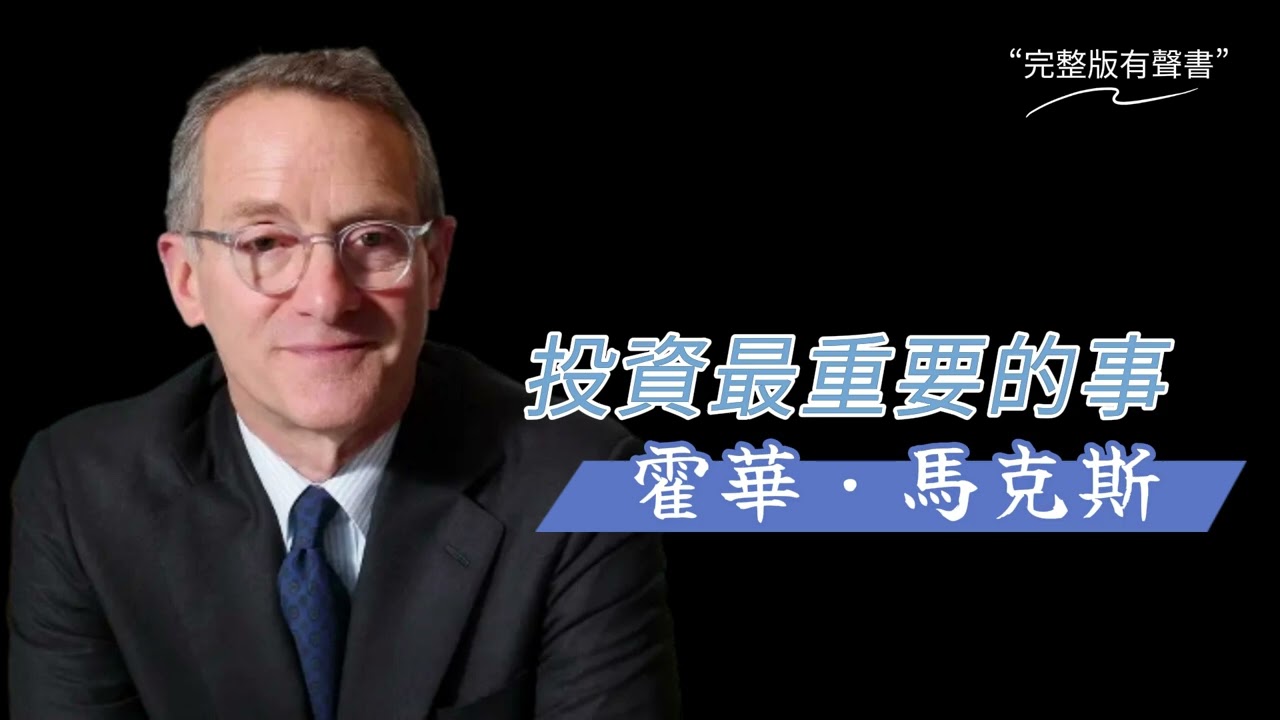《投資最重要的事》：霍華．馬克斯｜有聲書 (上)
