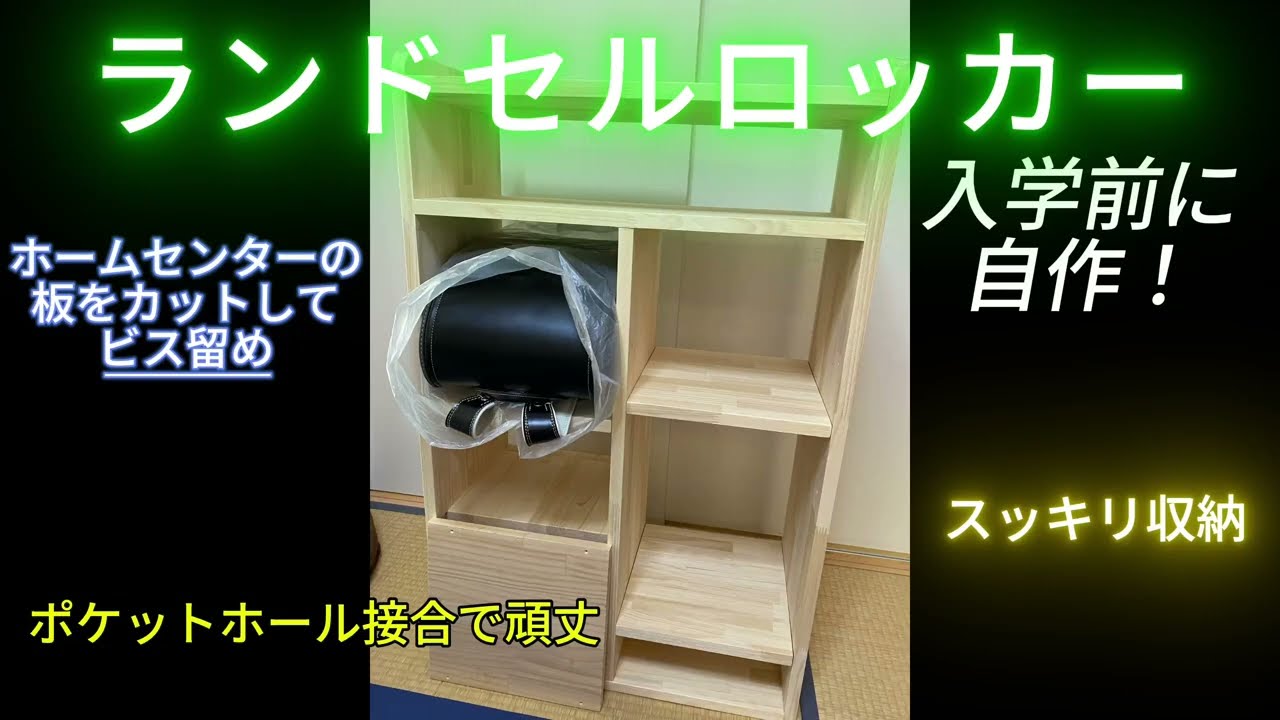 【ランドセルロッカーのDIY】