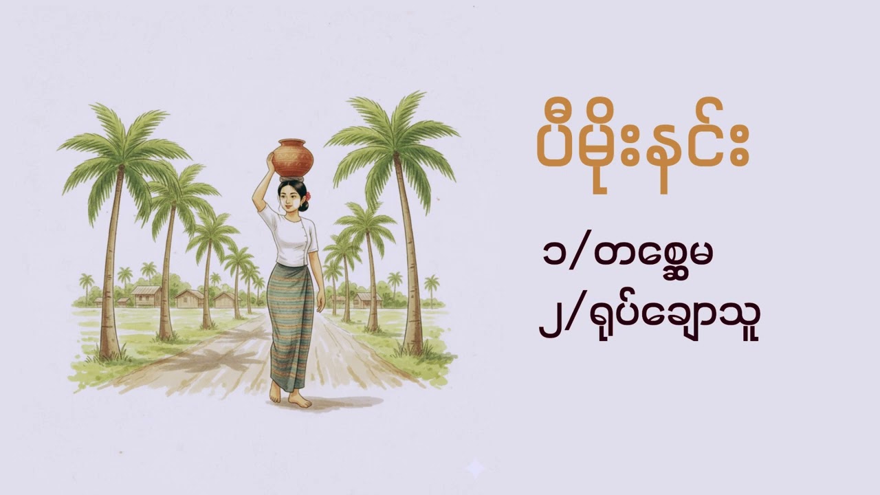 ပီမိုးနင်း - တစ္ဆေမ၊ ရုပ်ချောသူ