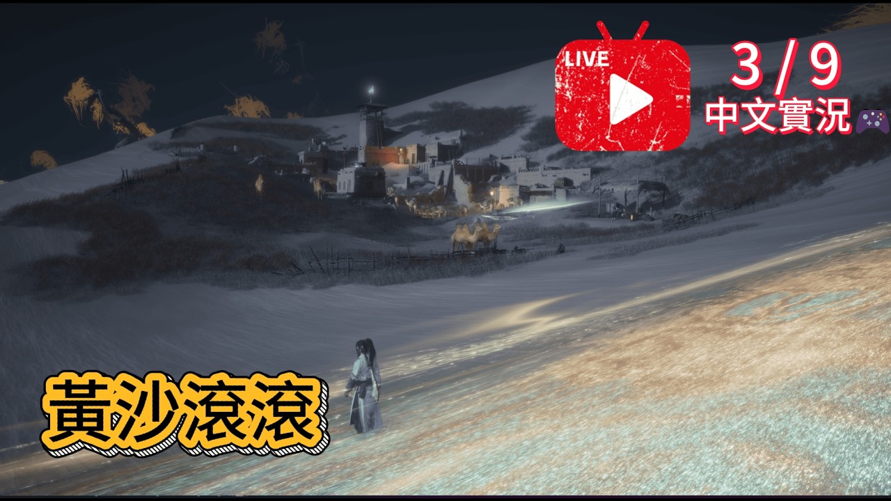 【燕雲十六聲】3/9｜黃沙滾滾【大頴】