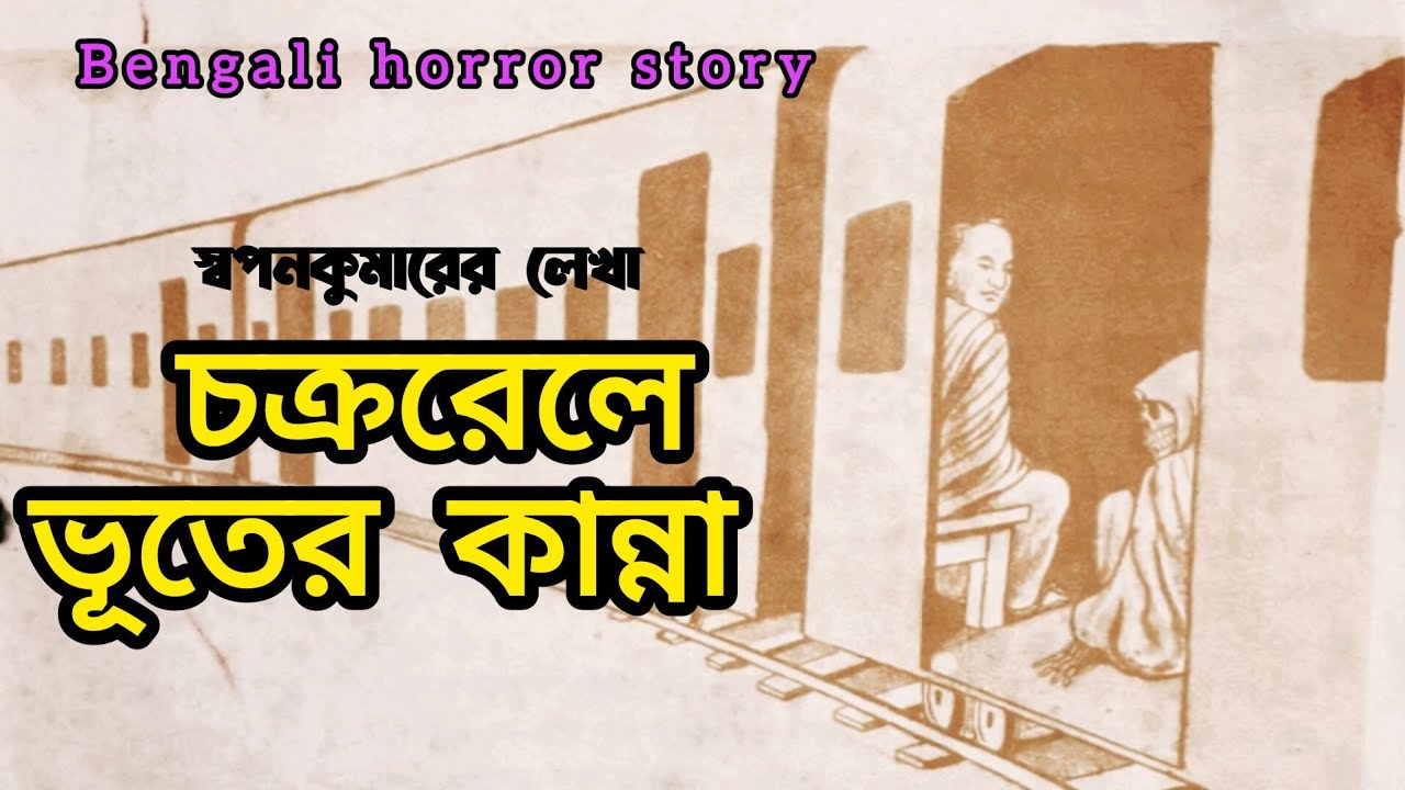 চক্ররেলে ভূতের কান্না / স্বপনকুমার / Bengali horror story