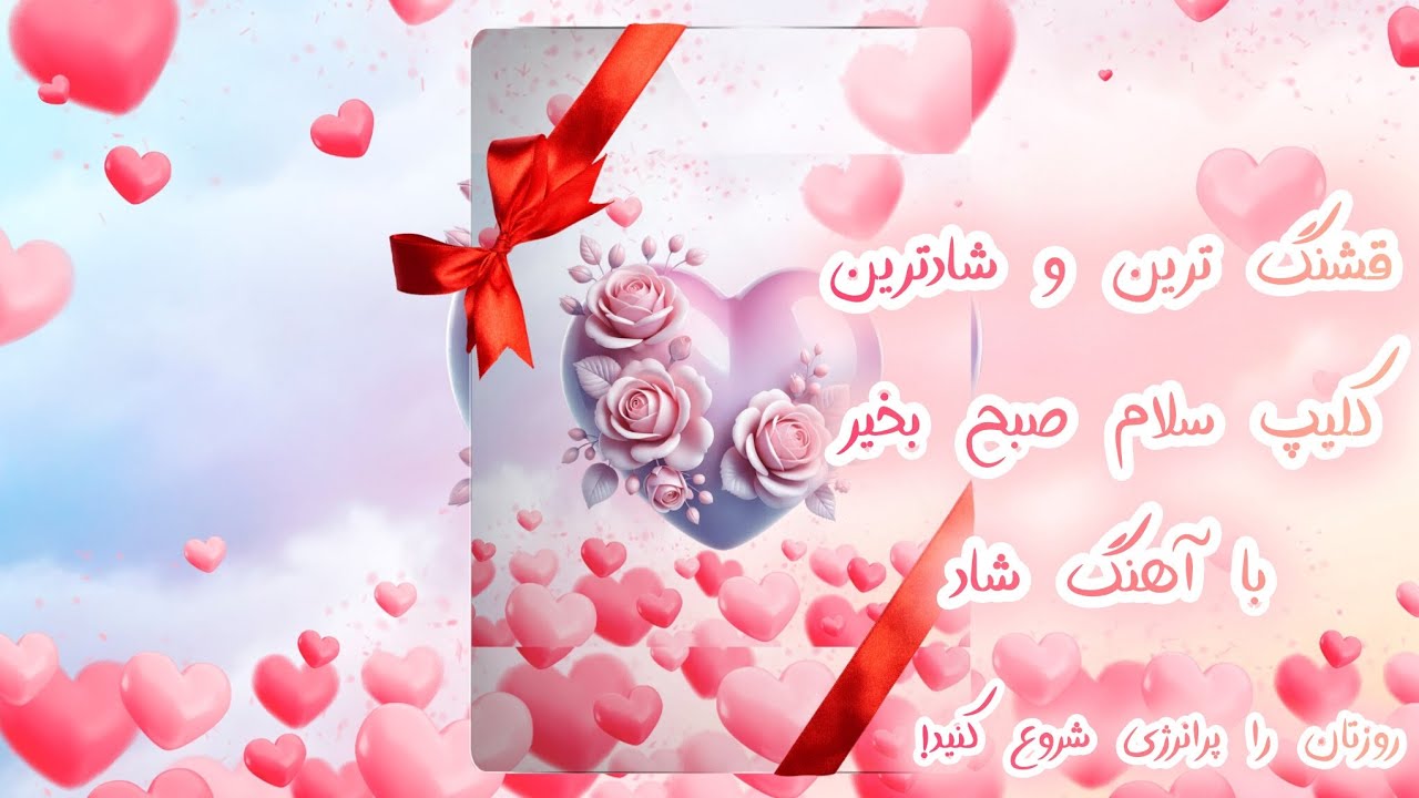 شادترین و زیباترین کلیپ سلام صبح بخیر!