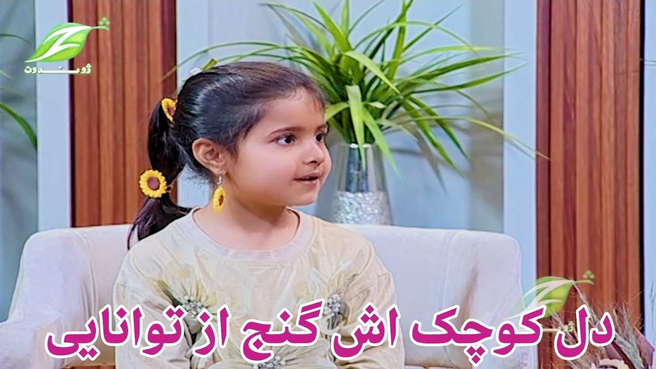 ژوندون سهار ــ در دل کوچک اش گنج از توانایی