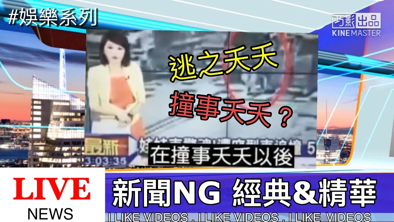 新聞NG合輯 經典&精華