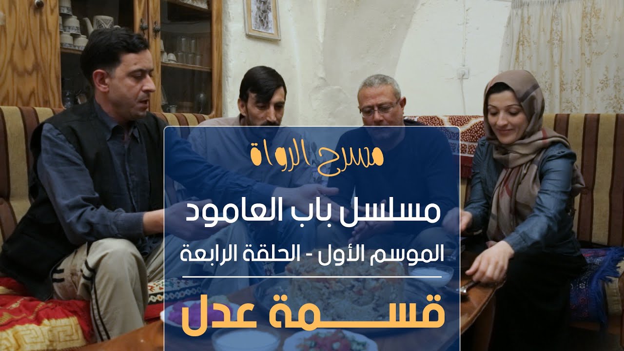 مسلسل باب العامود - الموسم الأول - الحلقة الرابعة - قسمة عدل