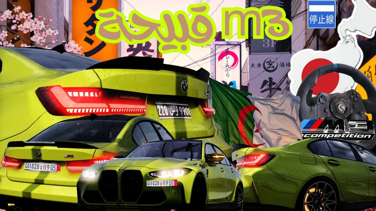 Assetto Corsa DZ Bmw M3Cometition فيها صوت armytrix exhaust with logitec G923