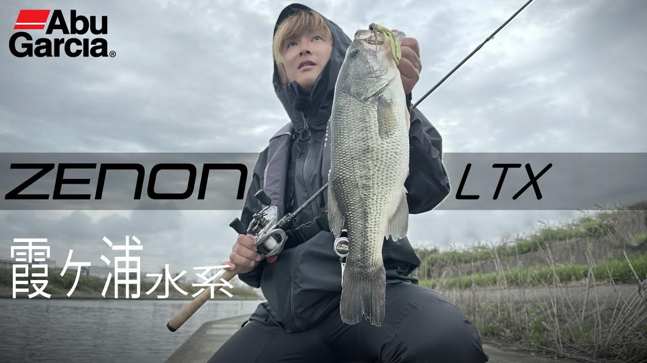 #14 【霞ヶ浦オカッパリ】ZENON LTX ３年間のリアルインプレ！