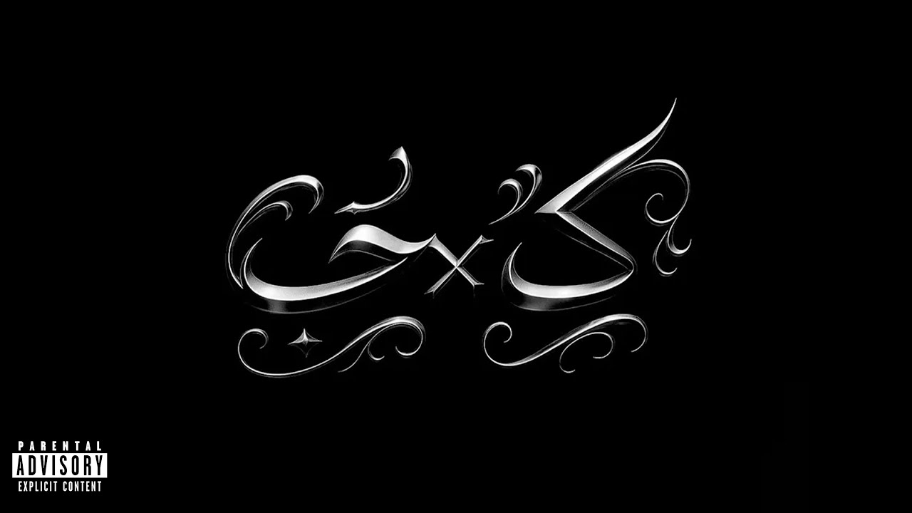 YOUNG GIZA - LOVEXHATE | كرهxحب (OFFICIAL VISUALIZER)