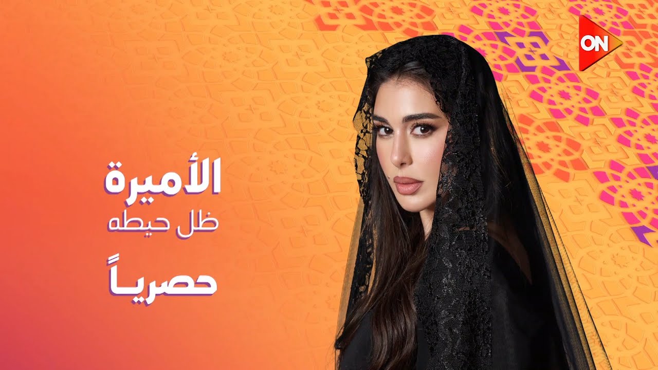 انتظروا النجمة ياسمين صبري😍 في مسلسل #الأميرة 