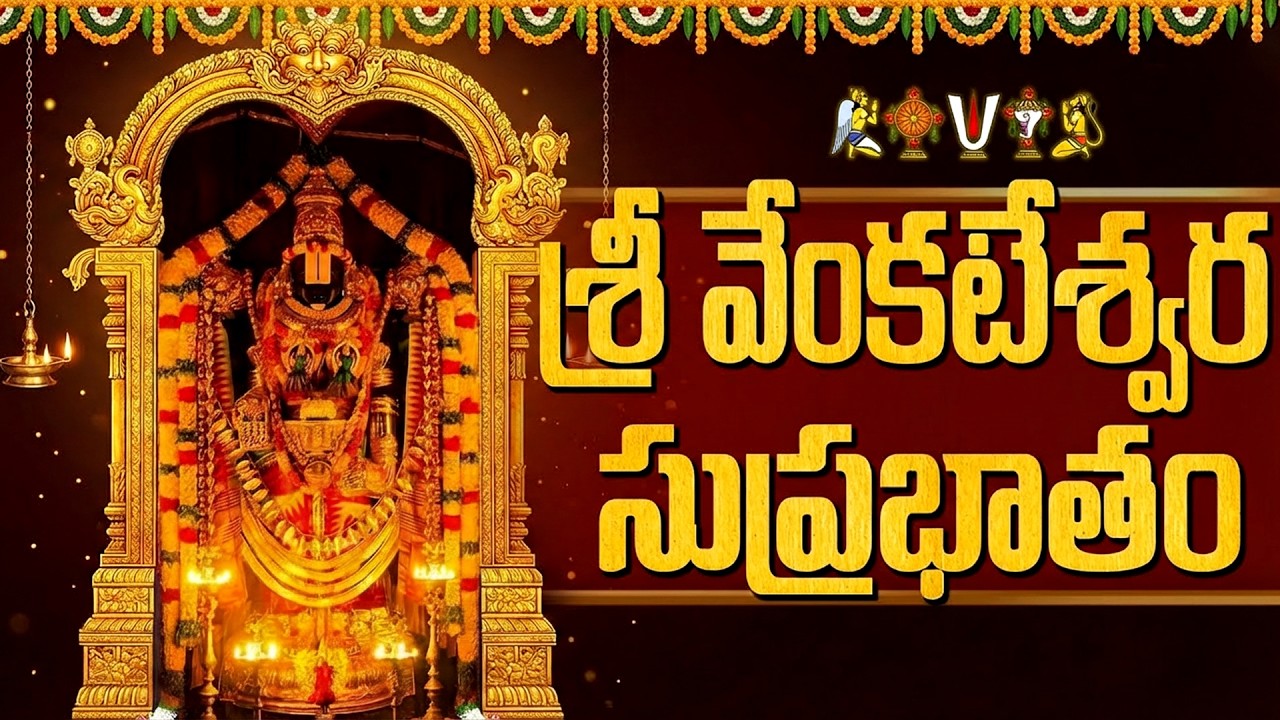 తిరుమల వేంకటేశ్వర సుప్రభాతం | Venkateswara Suprabhatam With Lyrics | Venkateswara Devotional Songs