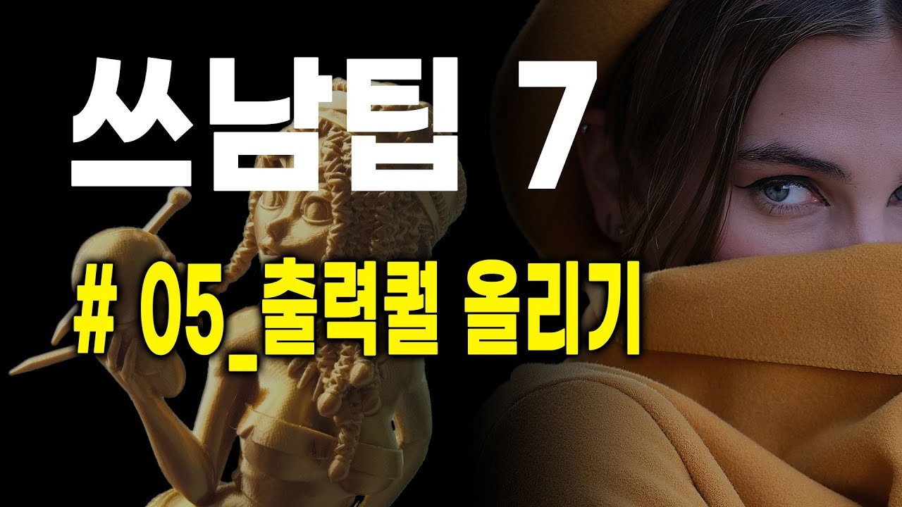 3D프린터 남들이 잘 알려주지 않는 팁 7가지 (#5_출력퀄리티 올리는 방법)(쓰남팁)