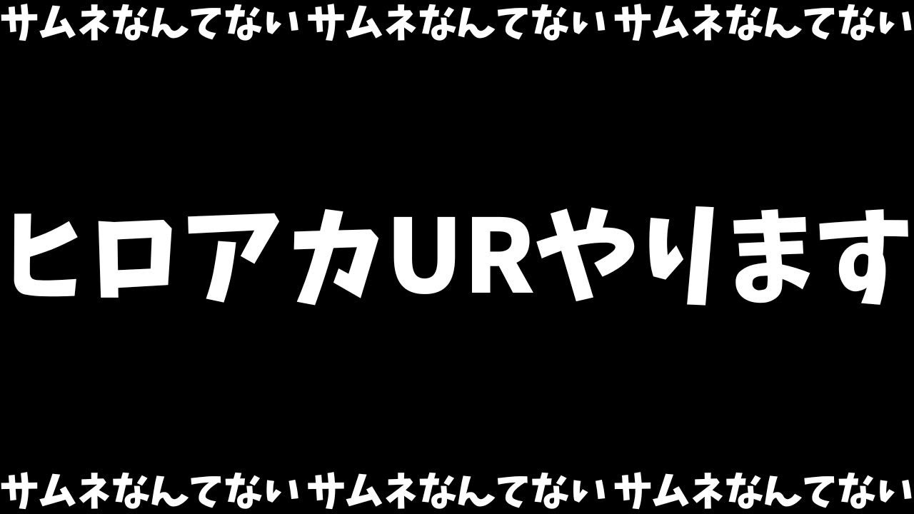 【ヒロアカUR】まったりソロランク～