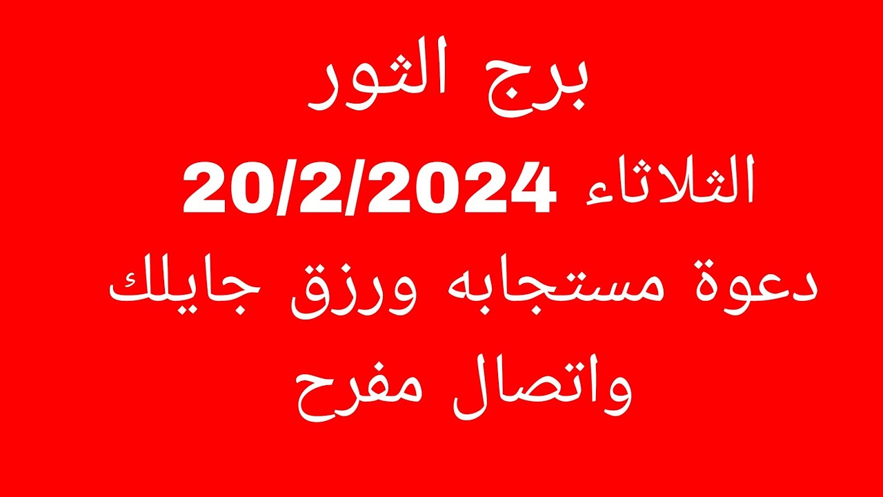 توقعات برج الثور//الثلاثاء 20/2/2024//دعوة مستجابه ورزق جايلك واتصال مفرح