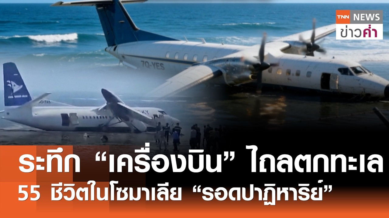 ระทึก “เครื่องบิน”ไถลตกทะเล 55 ชีวิตในโซมาเลีย “รอดปาฏิหาริย์” | TNN ข่าวค่ำ | 12 ก.พ. 69