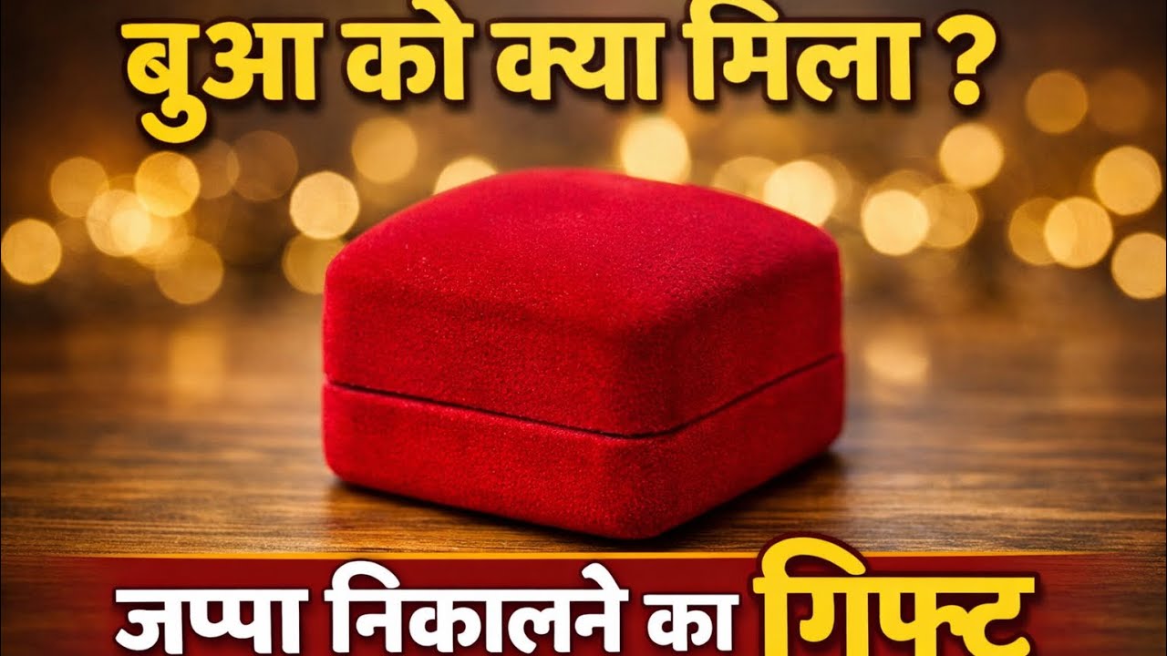 बूआ को क्या दिया