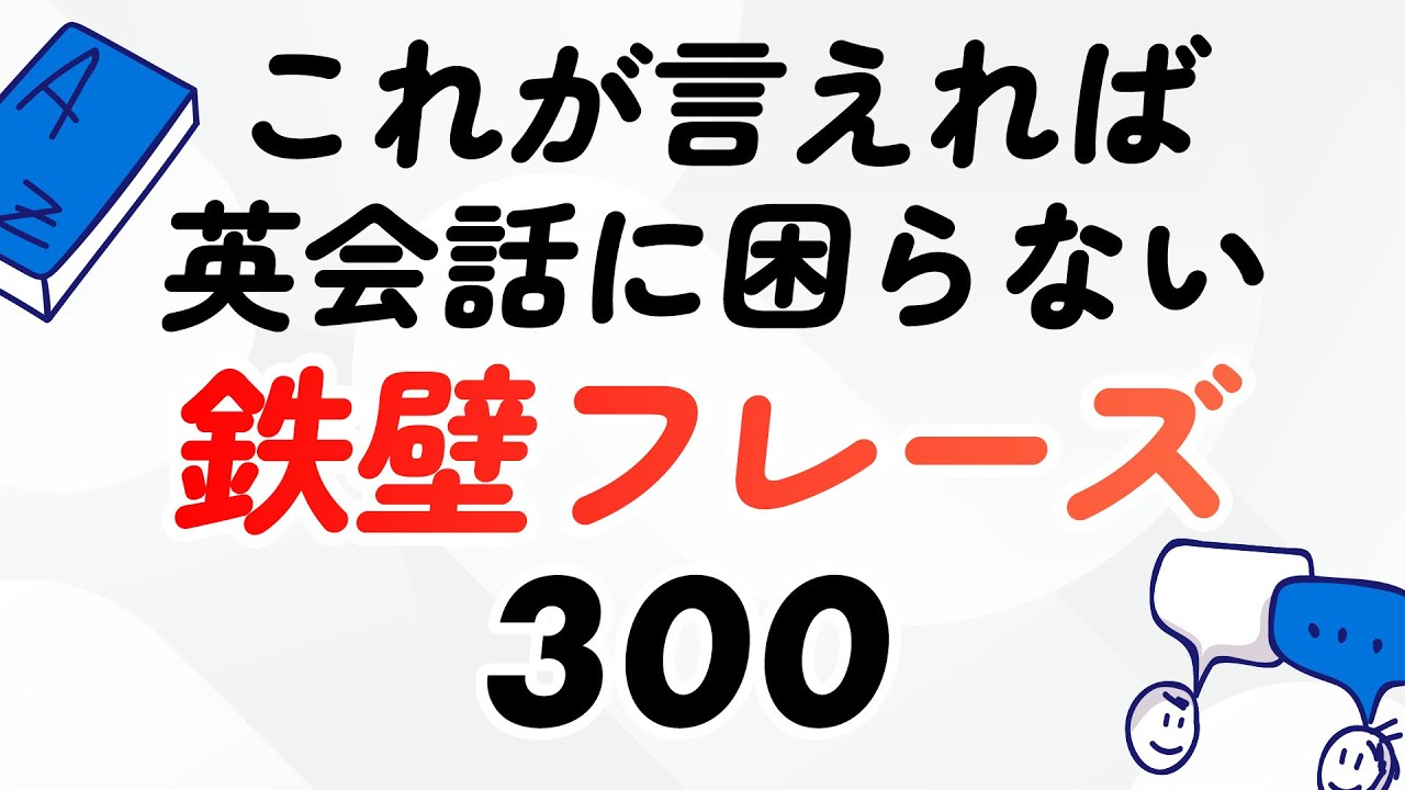 結局これが言えれば英会話に困らない！鉄壁300フレーズ