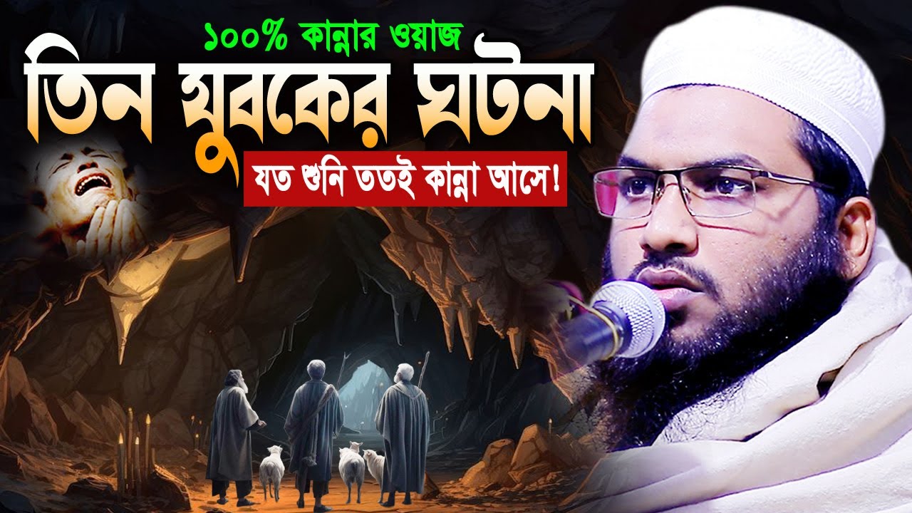 মন খারাপ! এই ওয়াজটি একবার শুনুন! ইসমাঈল বুখারী কাশিয়ানী ওয়াজ Ismail Bukhari New Bangla Waz 2025