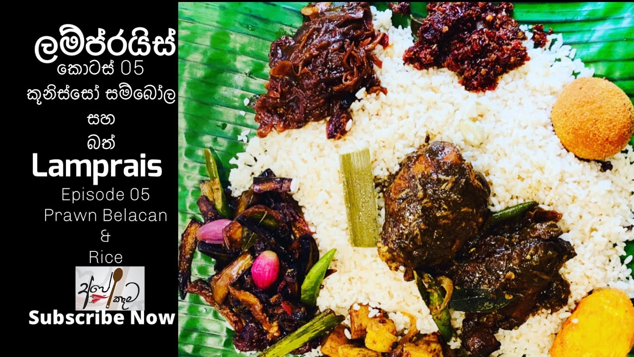 Rice and  Prawn Belacan for Lamprais |ලම්ප්‍රිස් සදහා බත සහ කූනිස්සෝ සම්බෝලය |Lampris Episode 05