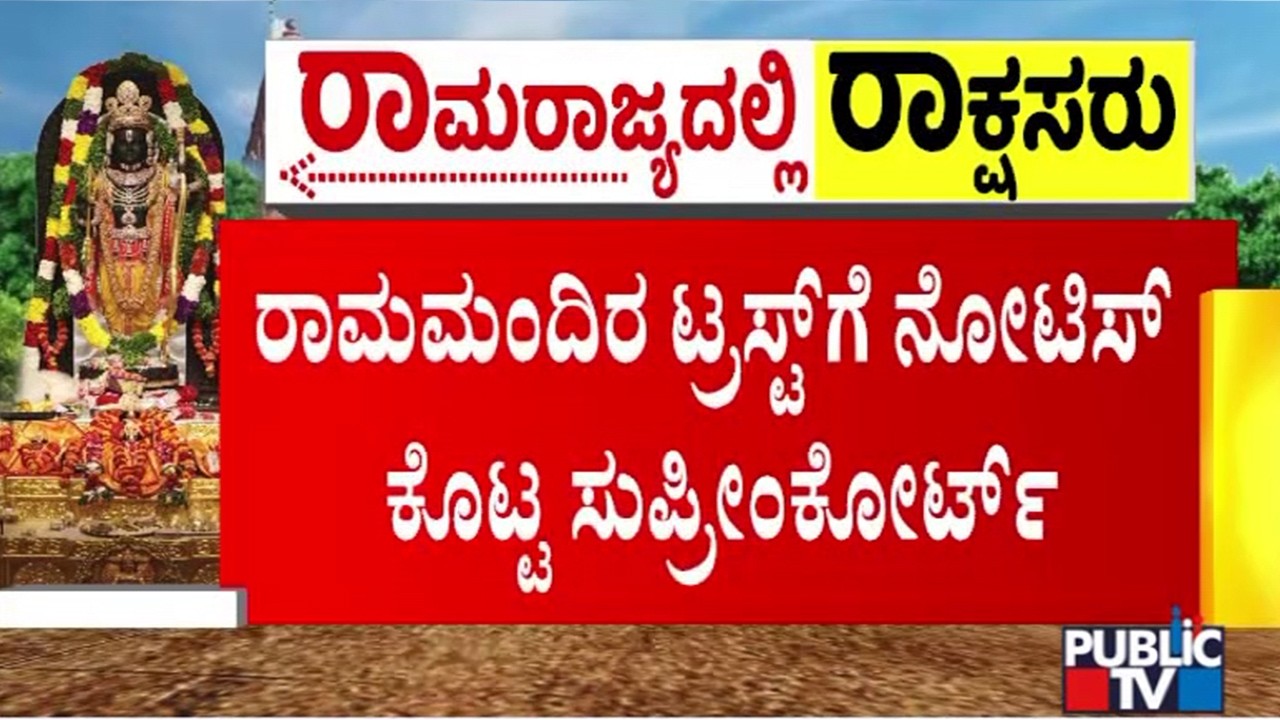 Supreme Court Issues Notice To Union, UP & Temple Trust On Pleas Seeking CBI Probe | Ram Mandir Case