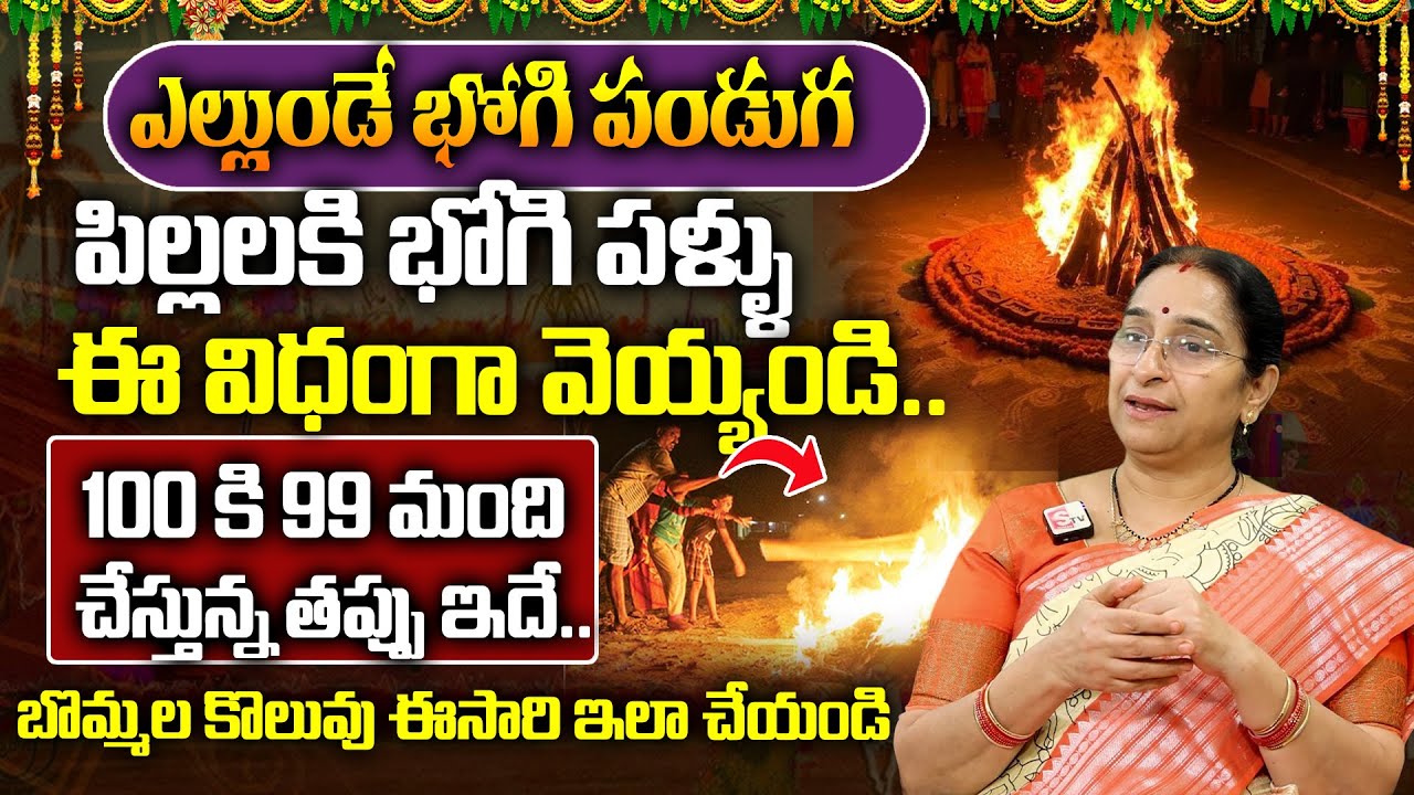 Ramaa Raavi - Bhogi Pallu ela Poyali | Bhogi 2026 Significance And Pooja Vidhanam
