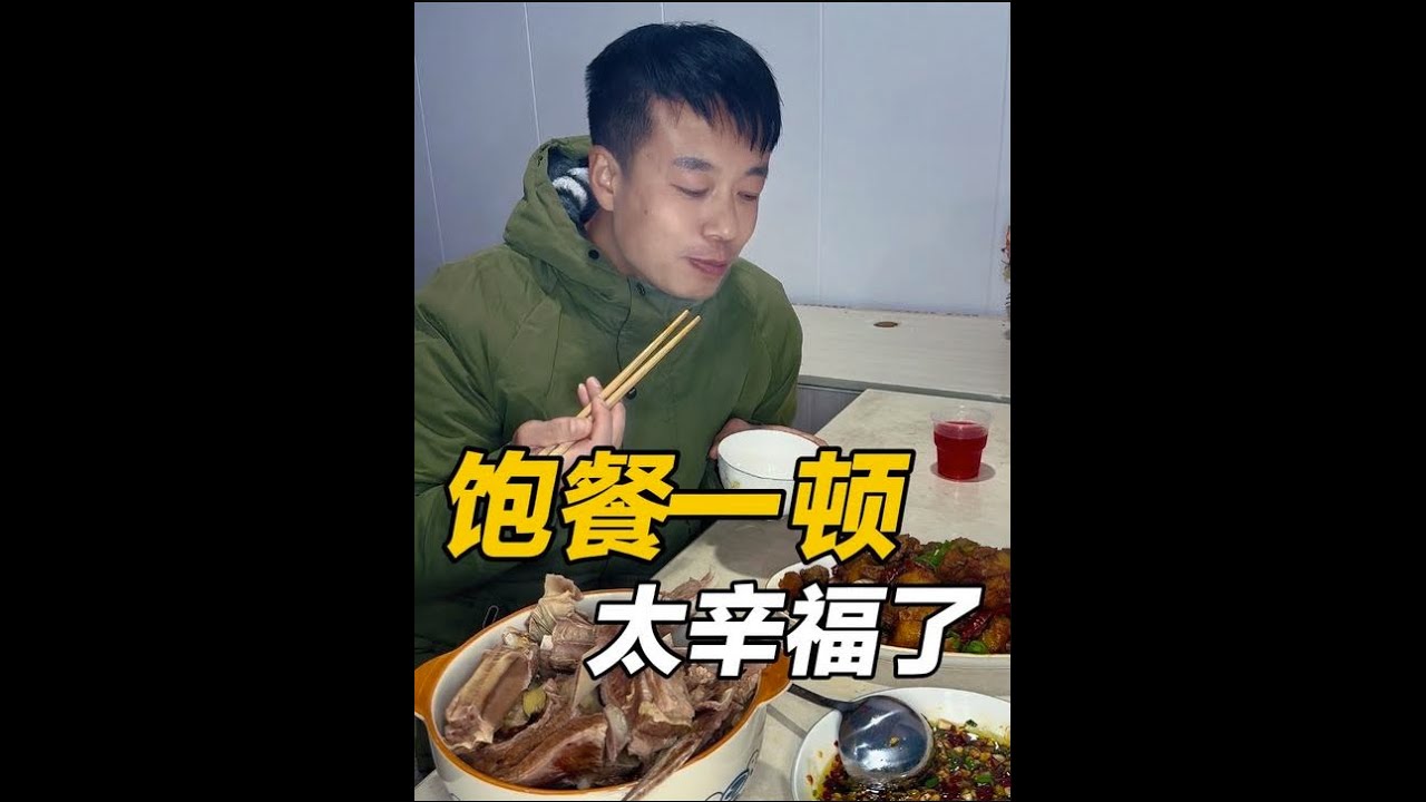 回来休整一下再次出发，饱餐一顿，吃上自己做的饭菜太辛福了 #记录真实生活