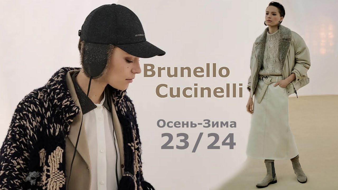 Brunello Cucinelli мода осень-зима 2023/2024 в Милане  | Стильная одежда и аксессуары