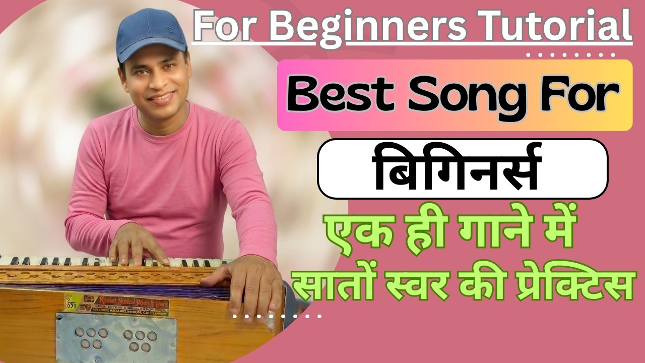 बिगिनर्स की प्रेक्टिस के लिए सारे स्वर एक ही गाने में - Best Song For Beginners | Harmonium