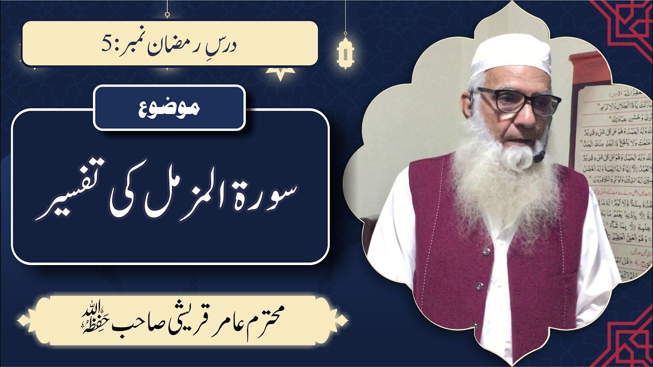 محترم عامر قریشی صاحب | سورۃ المزمل کی تفسیر | رمضان درس