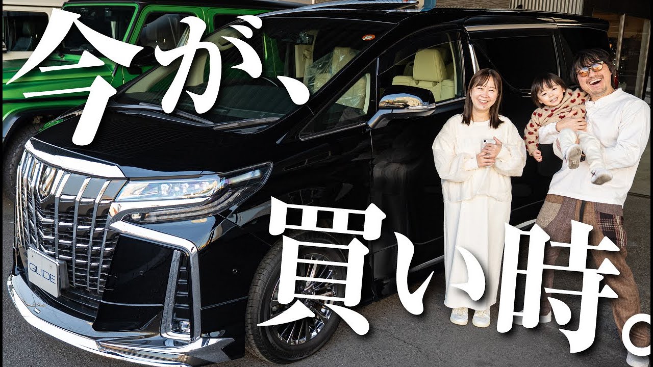 あえて今、30系アルファード買いに来ました。