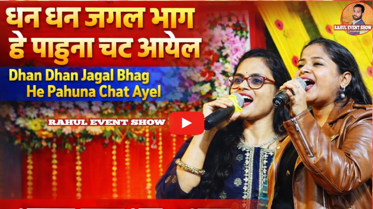 Dhan Dhan Jagal Bhag He Pahuna Chat Ayel | Jagal Bhag Bhajan | Rahul Event Show Live