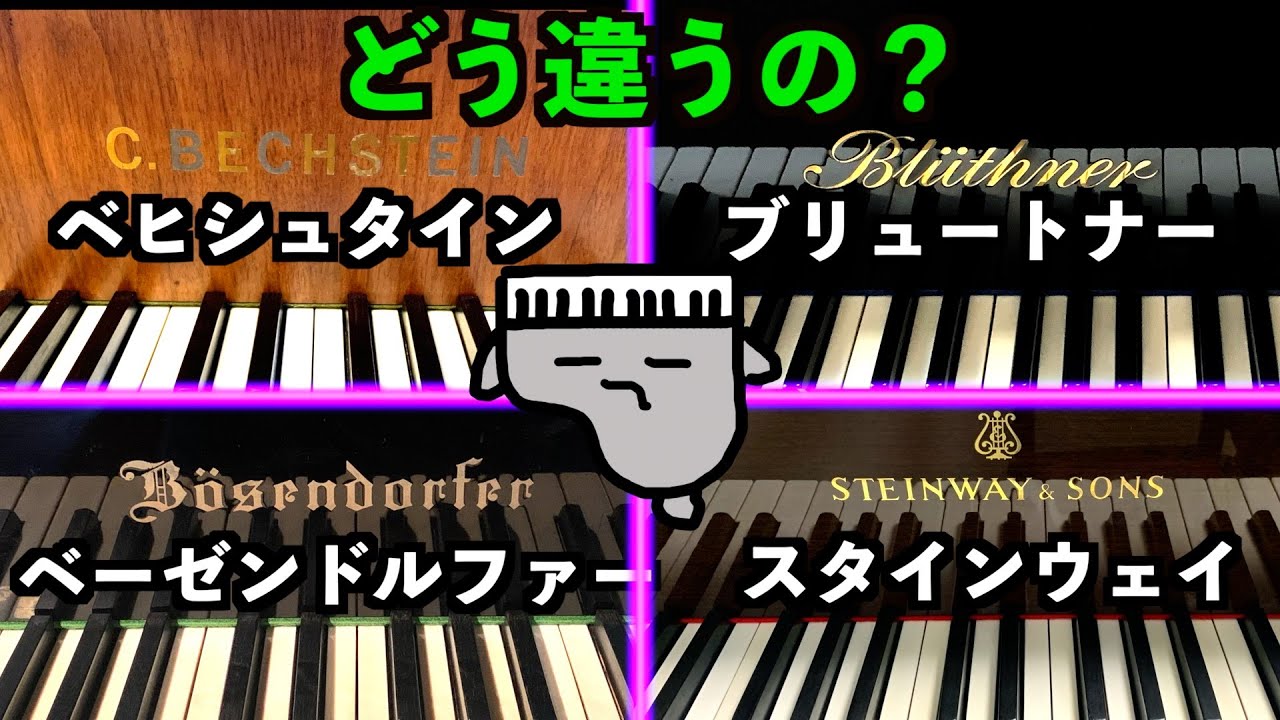 【比較検証】最高級ピアノメーカーの高音の魅力に迫る