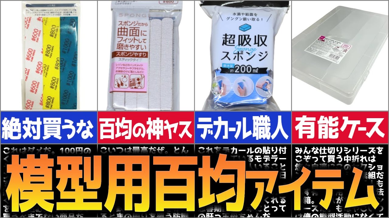 【プラモデル】コスパ抜群の100均アイテム紹介！【2025初心者向け】【後編】