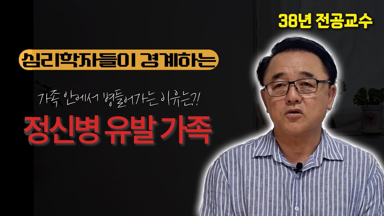 김교수의 심리이야기 -  정신병이 가족 안에서 시작될 수 있다는 사실, 알고 계셨나요?