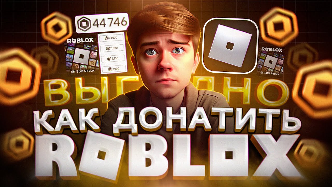 Как ВЫГОДНО купить РОБУКСЫ в ROBLOX в России | Как купить донат в РОБЛОКС в 2026
