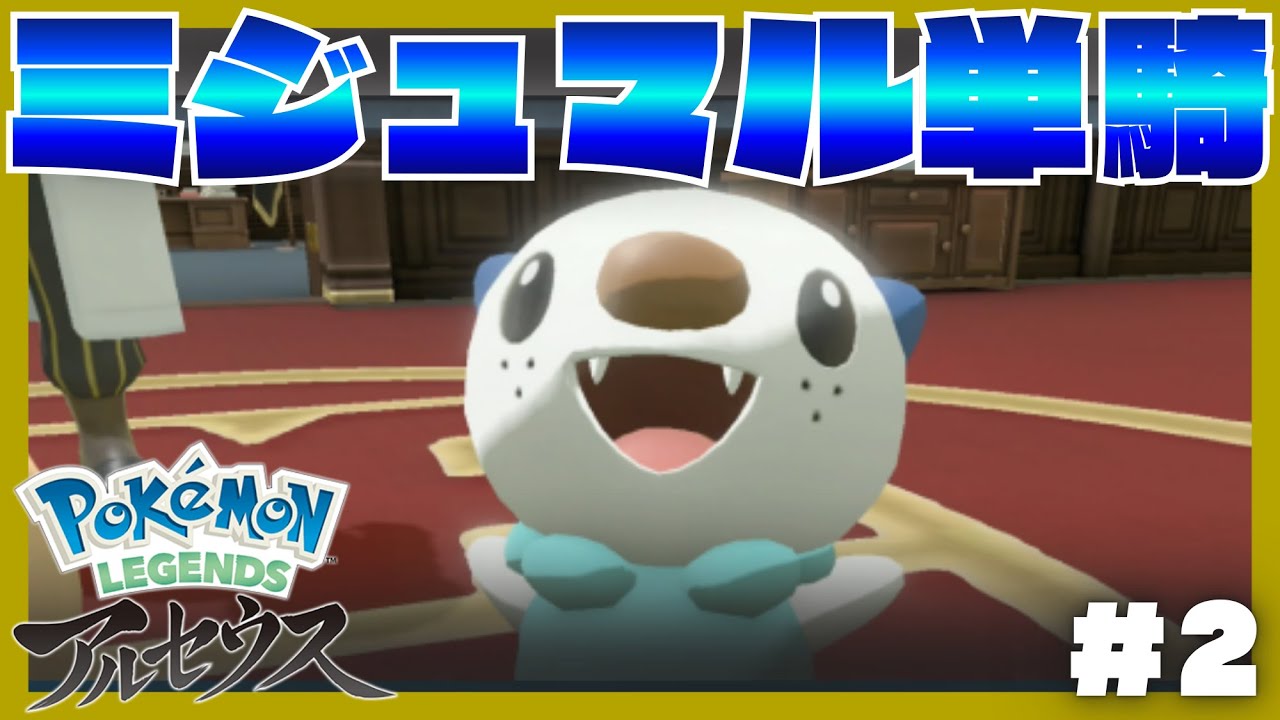【単騎縛り】ミジュマル１匹でポケモンレジェンズアルセウスはクリアできるのか？#2【ストーリー編】
