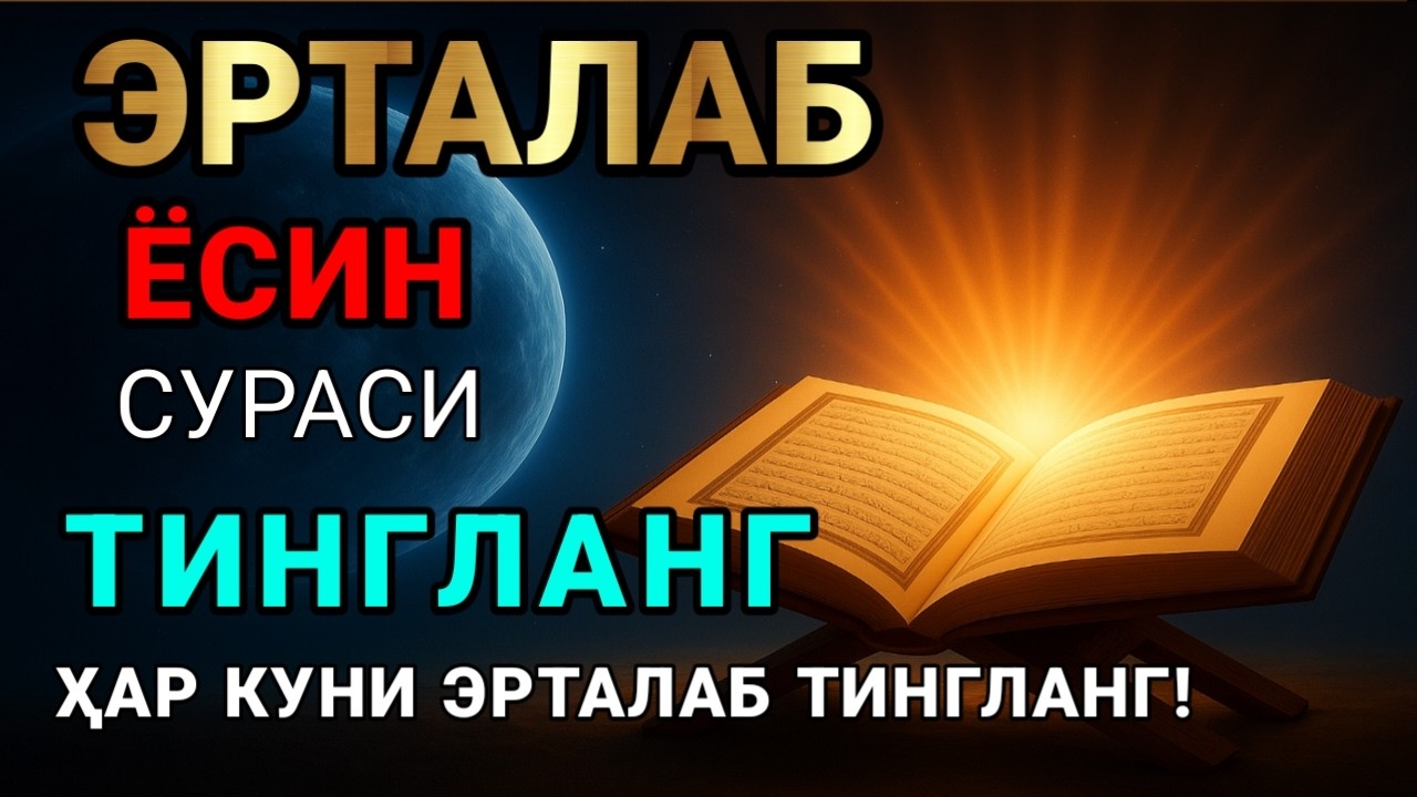 Ёсин сураси қийин дамда ўқилса, Аллоҳ таоло банда аҳволини енгиллаштиради | эрталабки дуолар 🤲🔥