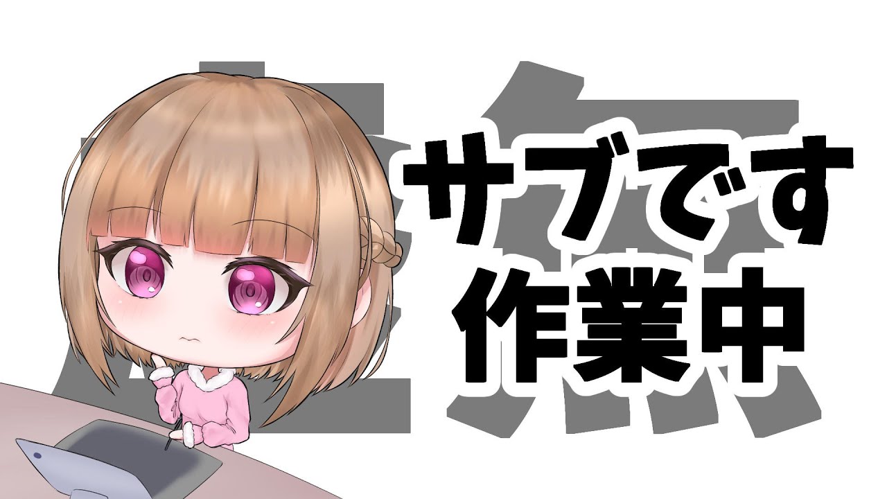 【作業監視】ほぼほぼ無言かもしれないしpartXXXXXX【サブです/sub ch.】