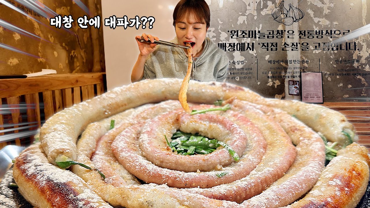 곱창의 진수를 맛봤습니다🤤 대파 대창은 또 왜 이렇게 맛있나요.. 비주얼 끝판왕 레전드 곱창 대창 먹방! Beef intestines Daechang mukbang