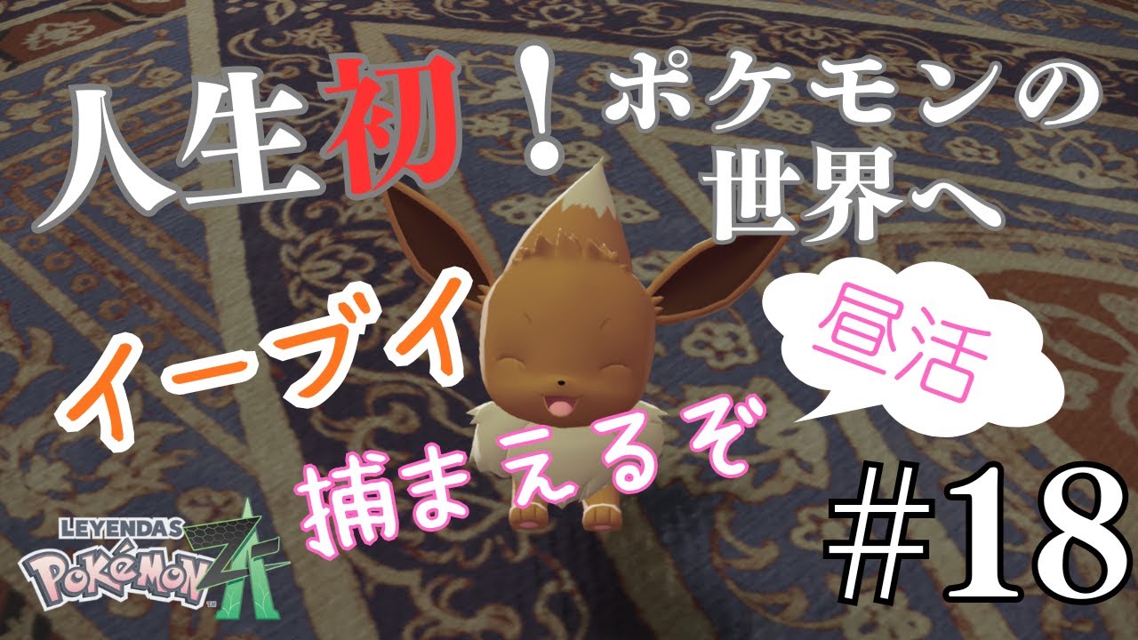 【イーブイ捕獲作戦】今さらポケモンに初挑戦してみる配信 Pokémon LEGENDS Z-A #18