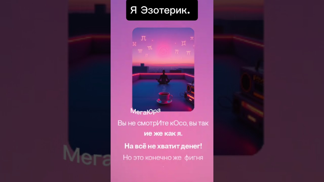 Я Эзотерик. 